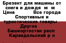 Брезент для машины от снега и дождя 7м*5м › Цена ­ 2 000 - Все города Спортивные и туристические товары » Другое   . Башкортостан респ.,Караидельский р-н